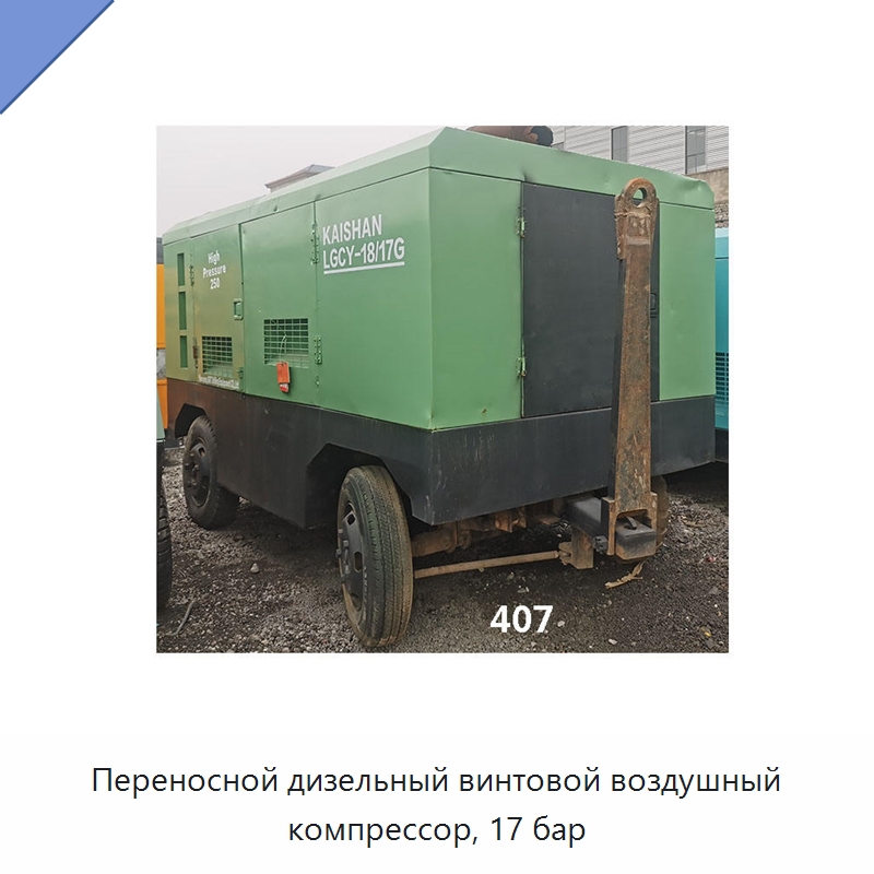 Переносной дизельный винтовой воздушный компрессор, 17 бар — Промышленные компрессоры