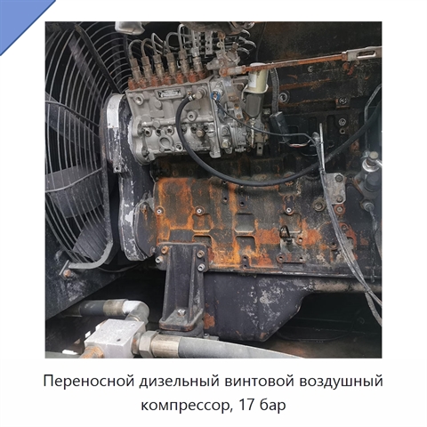 Переносной дизельный винтовой воздушный компрессор, 17 бар