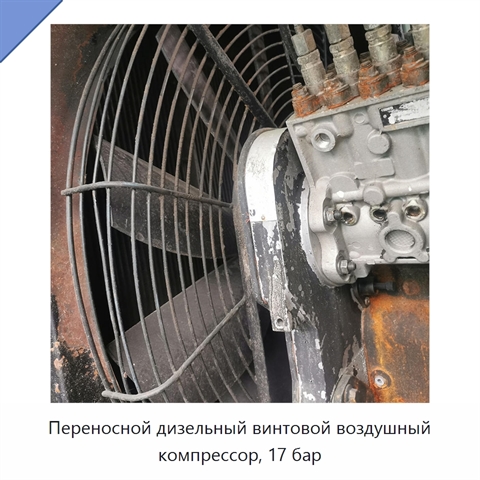 Переносной дизельный винтовой воздушный компрессор, 17 бар