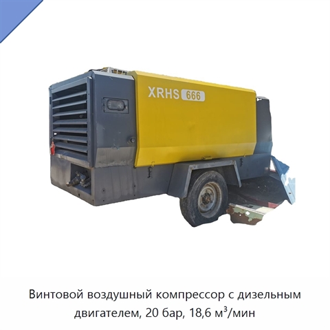 Винтовой воздушный компрессор с дизельным двигателем, 20 бар, 18,6 м³/мин