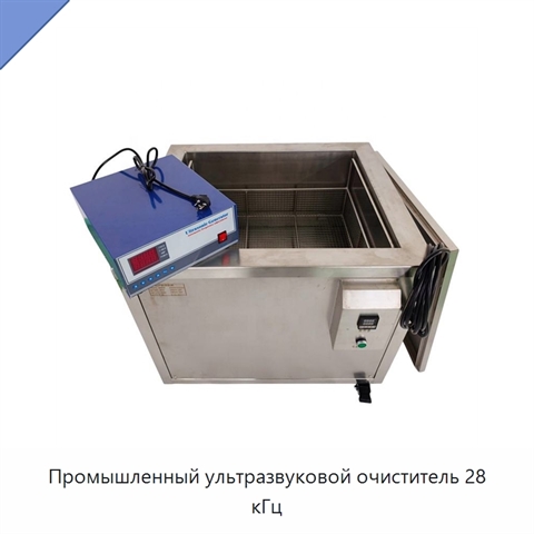 Промышленный ультразвуковой очиститель 28 кГц