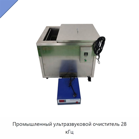 Промышленный ультразвуковой очиститель 28 кГц