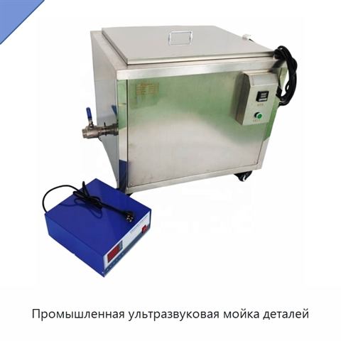 Промышленная ультразвуковая мойка деталей
