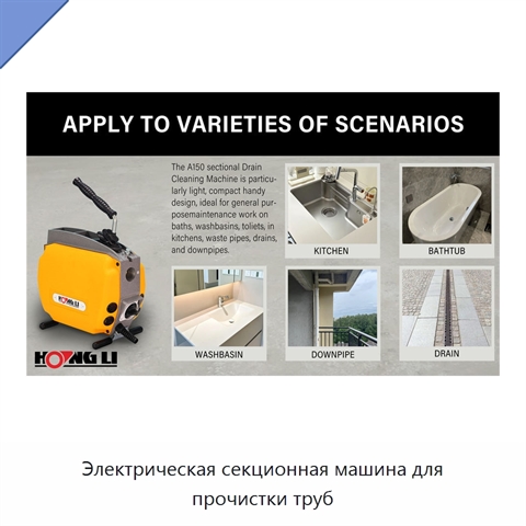 Электрическая секционная машина для прочистки труб