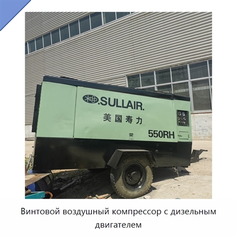 Винтовой воздушный компрессор с дизельным двигателем