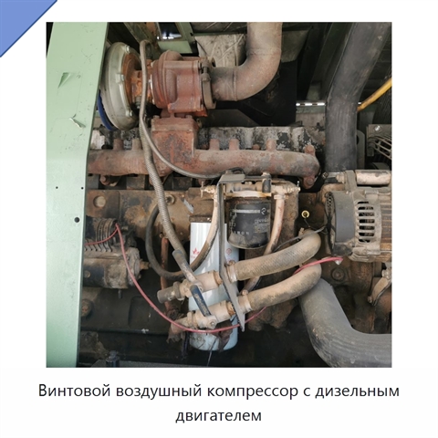 Винтовой воздушный компрессор с дизельным двигателем