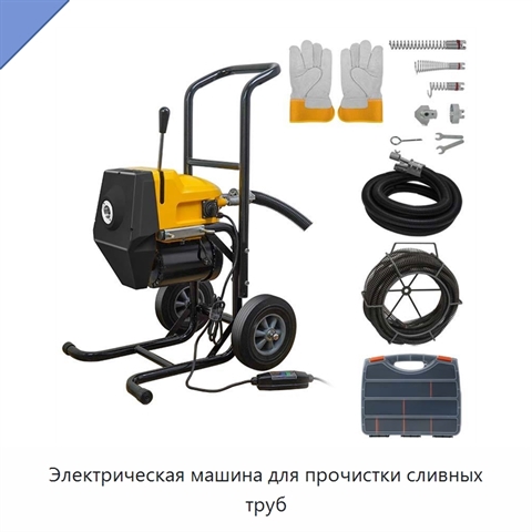 Электрическая машина для прочистки сливных труб