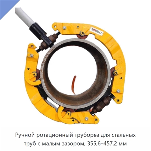 Ручной ротационный труборез для стальных труб с малым зазором, 355,6–457,2 мм