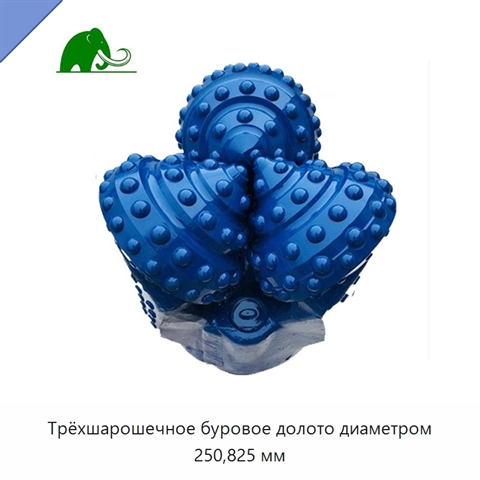 Трёхшарошечное буровое долото диаметром 250,825 мм