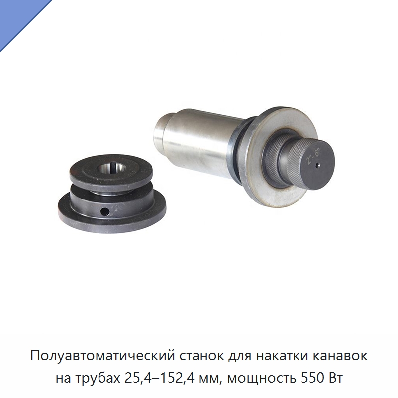 Полуавтоматический станок для накатки канавок на трубах 25,4–152,4 мм, мощность 550 Вт — Специальное оборудование для металлообработки и металлургии