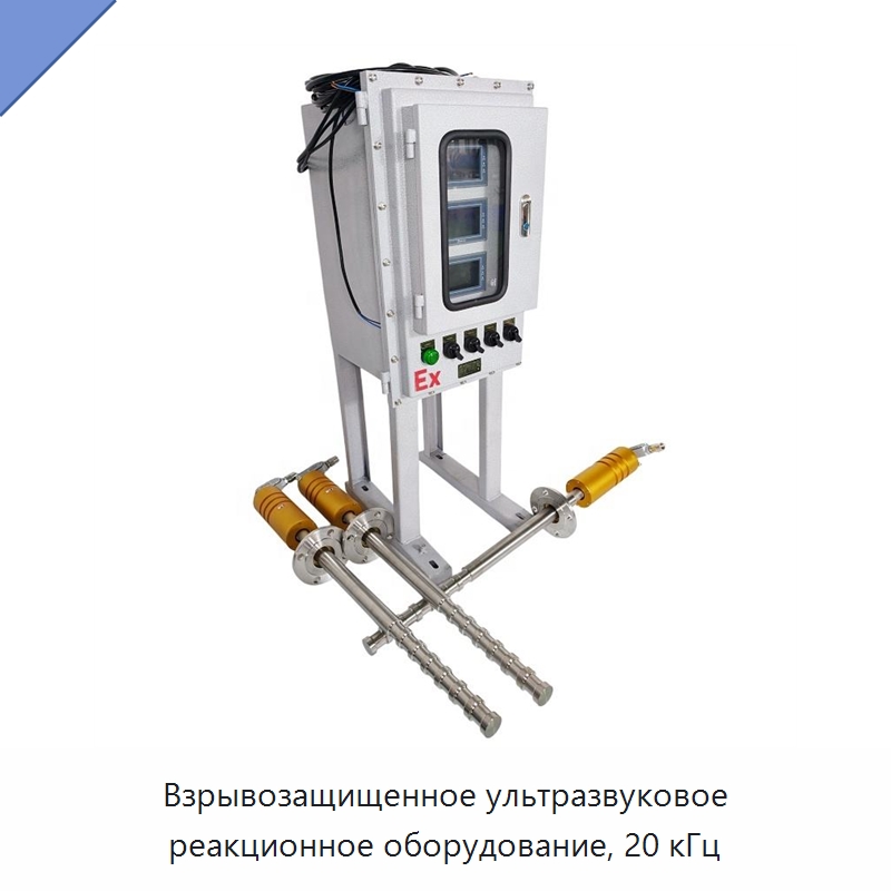 Взрывозащищенное ультразвуковое реакционное оборудование, 20 кГц — Запчасти для уборочного оборудования