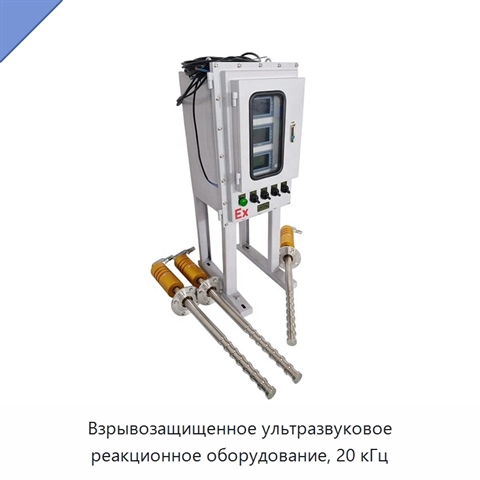 Взрывозащищенное ультразвуковое реакционное оборудование, 20 кГц
