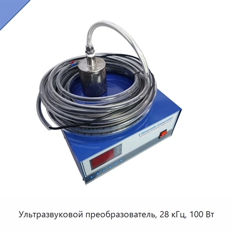 Ультразвуковой преобразователь, 28 кГц, 100 Вт