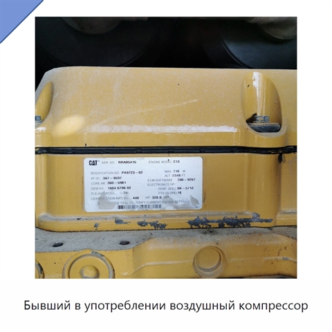 Бывший в употреблении воздушный компрессор
