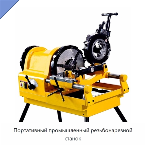 Портативный промышленный резьбонарезной станок