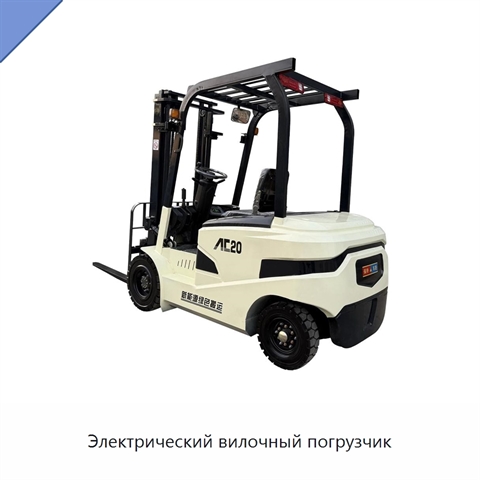 Электрический вилочный погрузчик