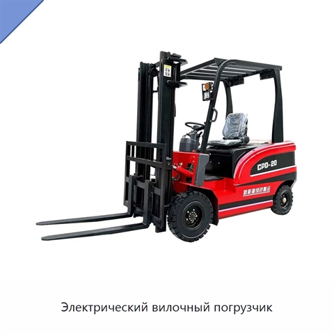 Электрический вилочный погрузчик
