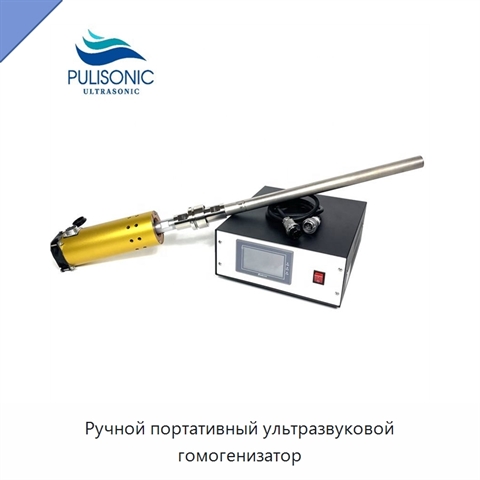 Ручной портативный ультразвуковой гомогенизатор