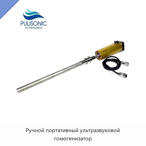 Ручной портативный ультразвуковой гомогенизатор