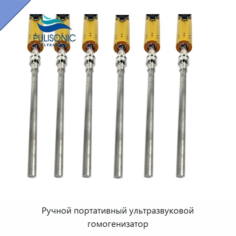 Ручной портативный ультразвуковой гомогенизатор