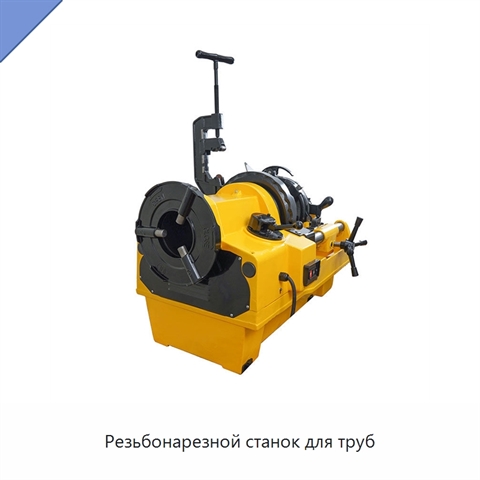 Резьбонарезной станок для труб