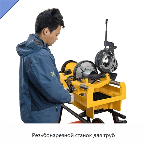 Резьбонарезной станок для труб