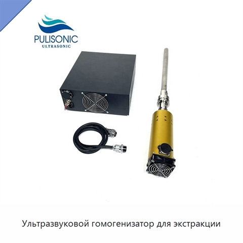 Ультразвуковой гомогенизатор для экстракции