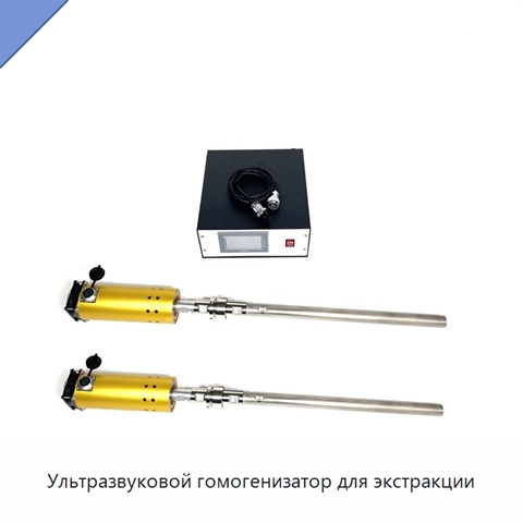 Ультразвуковой гомогенизатор для экстракции