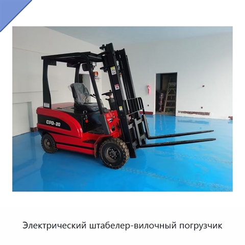 Электрический штабелер-вилочный погрузчик