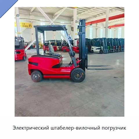 Электрический штабелер-вилочный погрузчик