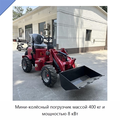Мини-колёсный погрузчик массой 400 кг и мощностью 8 кВт