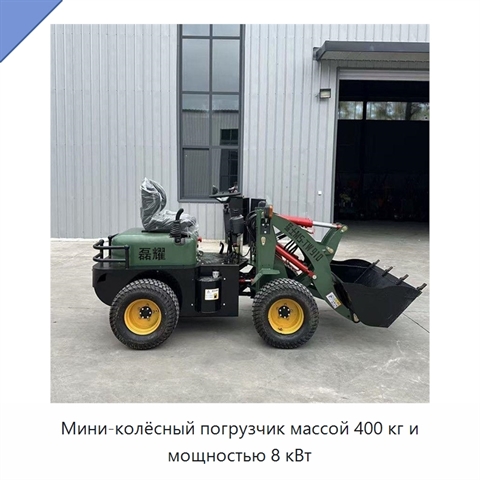 Мини-колёсный погрузчик массой 400 кг и мощностью 8 кВт