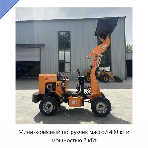 Мини-колёсный погрузчик массой 400 кг и мощностью 8 кВт