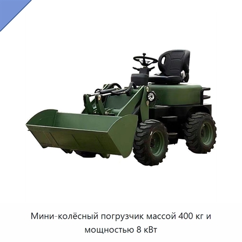 Мини-колёсный погрузчик массой 400 кг и мощностью 8 кВт