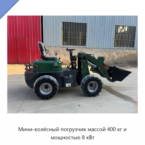 Мини-колёсный погрузчик массой 400 кг и мощностью 8 кВт