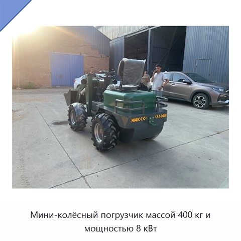 Мини-колёсный погрузчик массой 400 кг и мощностью 8 кВт