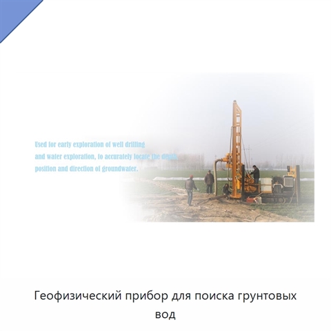 Геофизический прибор для поиска грунтовых вод
