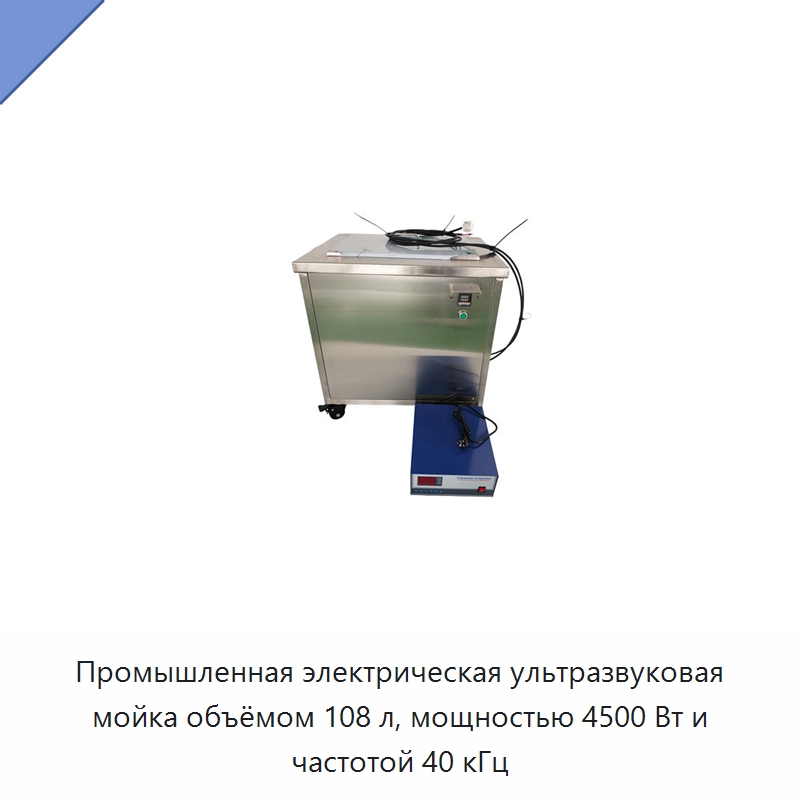 Промышленная электрическая ультразвуковая мойка объёмом 108 л, мощностью 4500 Вт и частотой 40 кГц — Промышленные ультразвуковые мойки