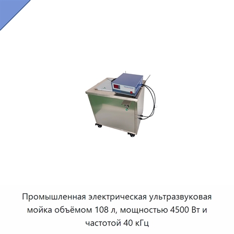 Промышленная электрическая ультразвуковая мойка объёмом 108 л, мощностью 4500 Вт и частотой 40 кГц