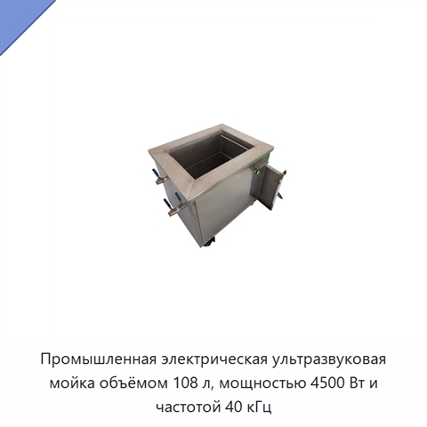 Промышленная электрическая ультразвуковая мойка объёмом 108 л, мощностью 4500 Вт и частотой 40 кГц