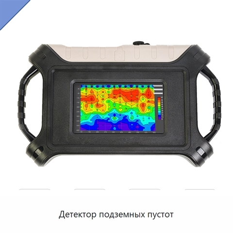 Детектор подземных пустот