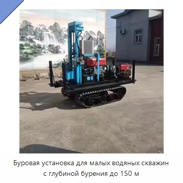 Буровая установка для малых водяных скважин с глубиной бурения до 150 м — Горнодобывающее оборудование