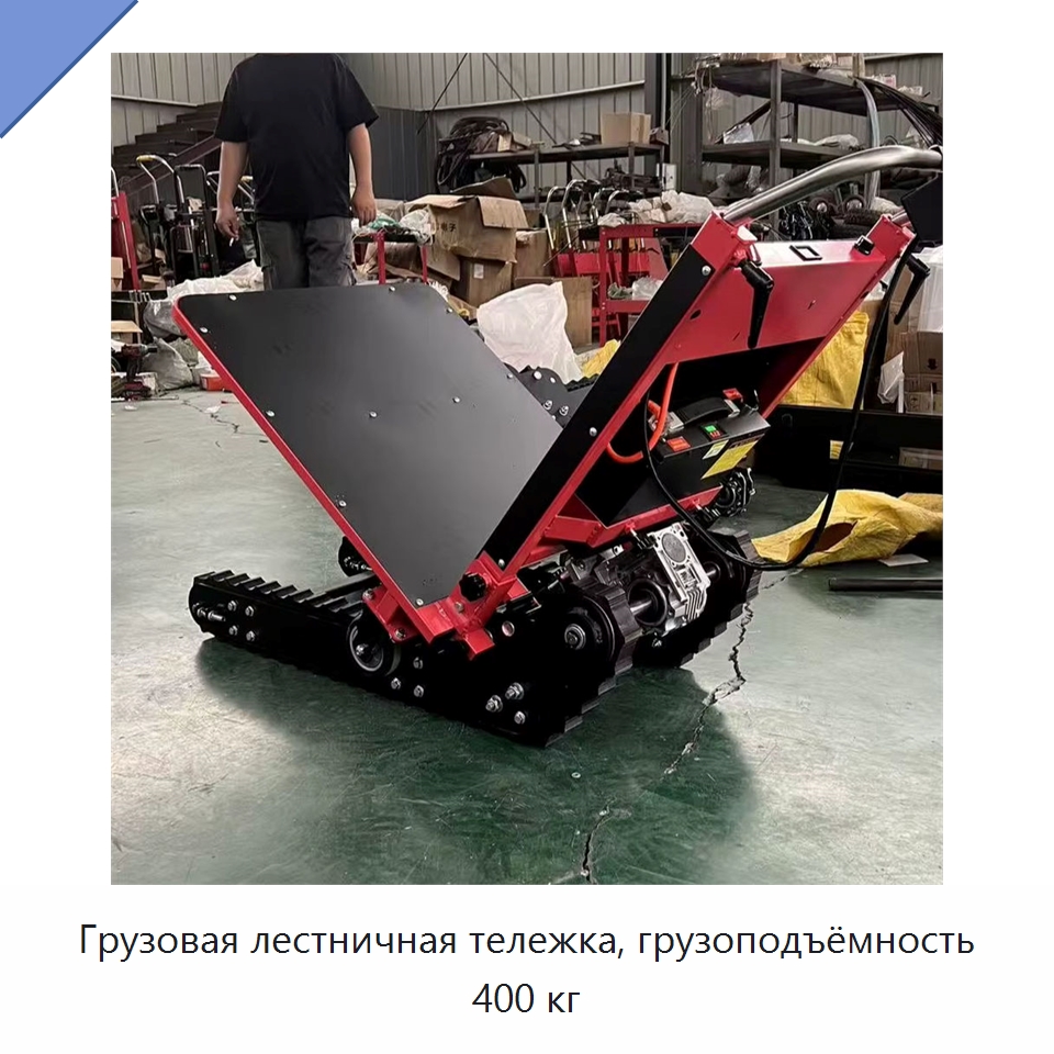 Грузовая лестничная тележка, грузоподъёмность 400 кг — Ручные грузовые тележки