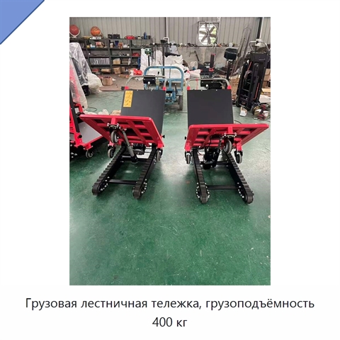 Грузовая лестничная тележка, грузоподъёмность 400 кг