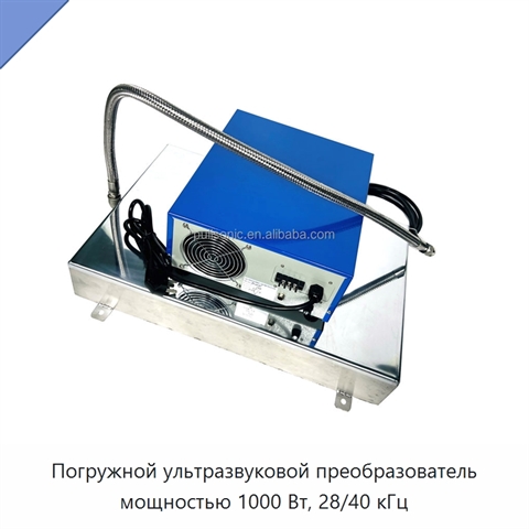 Погружной ультразвуковой преобразователь мощностью 1000 Вт, 28/40 кГц