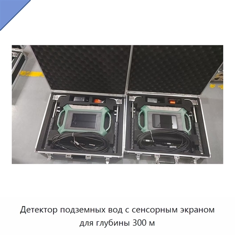 Детектор подземных вод с сенсорным экраном для глубины 300 м