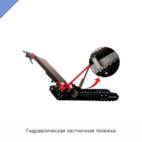 Гидравлическая лестничная тележка
