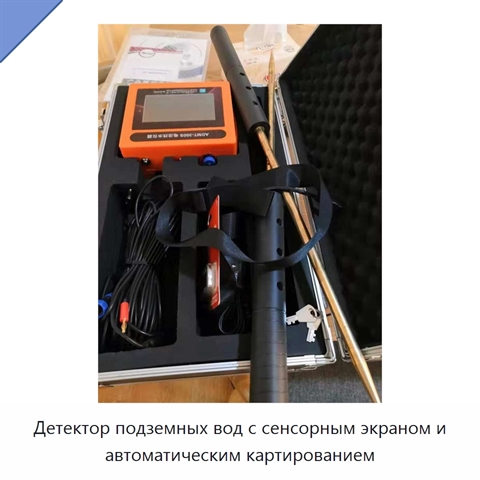 Детектор подземных вод с сенсорным экраном и автоматическим картированием