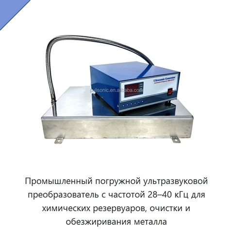 Промышленный погружной ультразвуковой преобразователь с частотой 28–40 кГц для химических резервуаров, очистки и обезжиривания металла