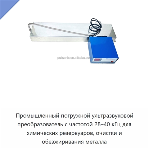 Промышленный погружной ультразвуковой преобразователь с частотой 28–40 кГц для химических резервуаров, очистки и обезжиривания металла